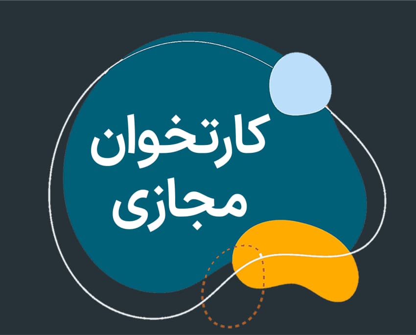 کارت خوان مجازی
