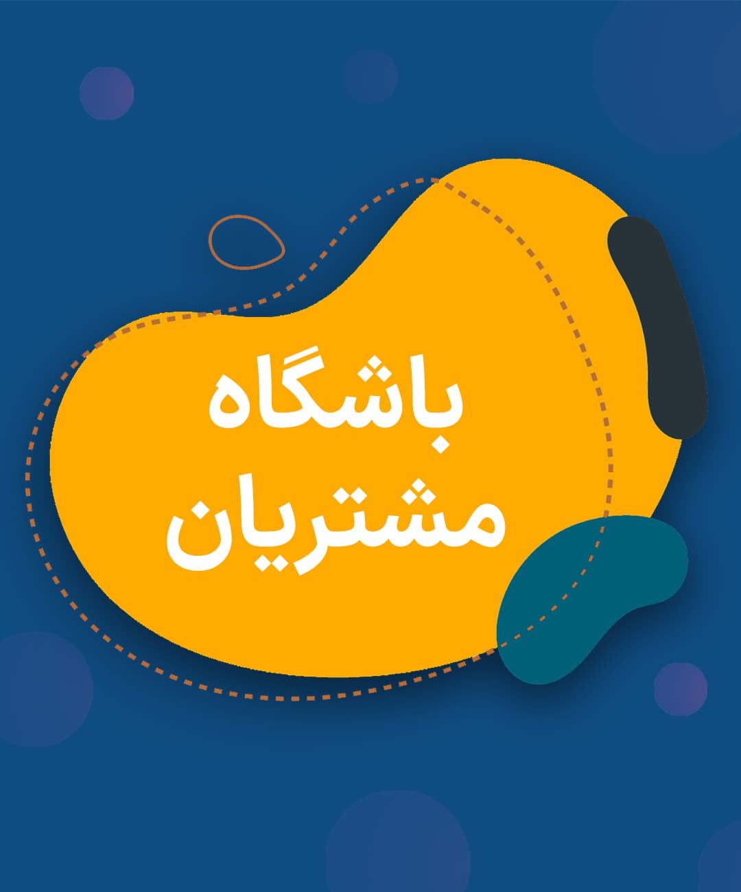 باشگاه مشتریان
