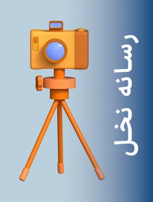 رسانه نخل