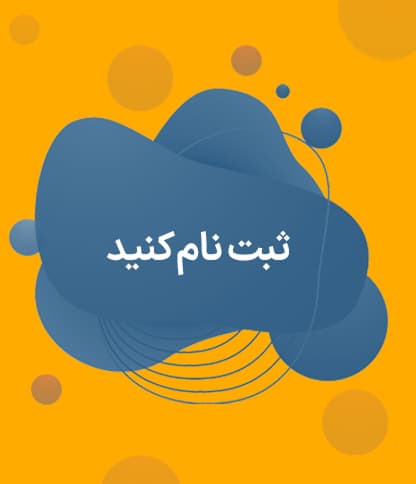 ثبت نام