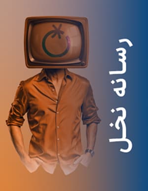 رسانه نخل